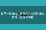 推荐一些好的.~ 摄影类网站都有哪些 (推荐一些好的书籍)