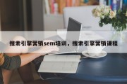 搜索引擎营销sem培训，搜索引擎营销课程