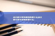 幼儿园12项外围目的是什么 (幼儿园12项关键体能是什么)