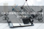 谷歌环球编程应战赛引见 (谷歌全球编程挑战赛)