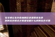 宅文明让生存愈加精彩还是颓丧 生命样的生存模式才算是宅呢 什么样的生存才算是精彩生存 (宅文化让生活更精彩攻辩小结)