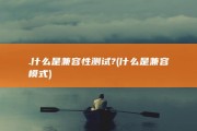 .什么是兼容性测试? (什么是兼容模式)