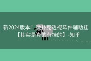 新2024版本！微扑克透视软件辅助挂【其实是真的有挂的】-知乎