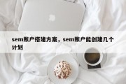 sem账户搭建方案，sem账户能创建几个计划