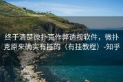 终于清楚微扑克作弊透视软件，微扑克原来确实有挂的（有挂教程）-知乎