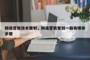 网络营销技术策划，网络营销策划一般有哪些步骤
