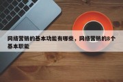 网络营销的基本功能有哪些，网络营销的8个基本职能