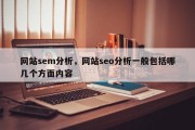 网站sem分析，网站seo分析一般包括哪几个方面内容