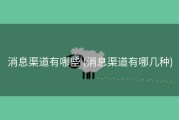 消息渠道有哪些 (消息渠道有哪几种)