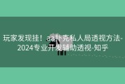 玩家发现挂！aa扑克私人局透视方法-2024专业开发辅助透视-知乎