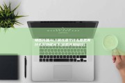 给图片加ALT属性是个什么意思 有什么好处呢 问下 (给图片加暗纹)