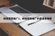 网络营销推广1，网络营销推广的渠道有哪些