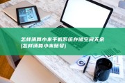 怎样清算 小米手机系统存储空间无余 (怎样清算小米账号)