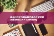 哪些目的可以权衡网络课的教学质量高呢 (哪些目的可以提高智商)