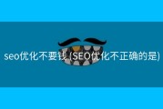 seo优化不要钱 (SEO优化不正确的是)