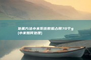 处置方法 小米系统数据占用70个g (小米如何处理)