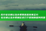 反方宅文明让生存更颓丧 答辩赛 正方宅文明让生存更精彩 求几个犀利的疑问 我是正方三辩 (反对宅文化)