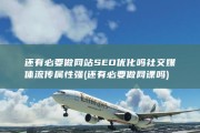 还有必要做网站SEO优化吗 社交媒体流传属性强 (还有必要做网课吗)