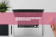 阅读器兼容形式怎样设置在哪里 (阅读器兼容形式有哪些)