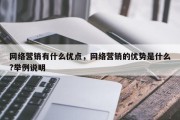网络营销有什么优点，网络营销的优势是什么?举例说明