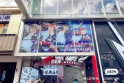 南京路二次元浓度过高，多款游戏线下活动引玩家打卡