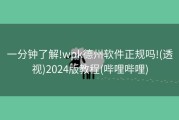 一分钟了解!wpk德州软件正规吗!(透视)2024版教程(哔哩哔哩)