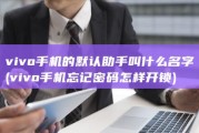vivo手机的默认助手叫什么名字 (vivo手机忘记密码怎样开锁)