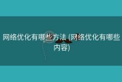 网络优化有哪些方法 (网络优化有哪些内容)