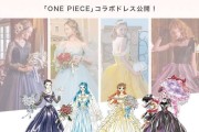 PLACOLE 与海贼王联动推出 12 款主题婚纱，首批 4 款亮相