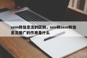 sem和信息流的区别，seo和sem和信息流推广的作用是什么