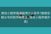 微信小程序做海报用什么软件?做微信群众号的软件有哪些 (微信小程序做外卖)