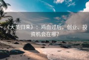 《大圣归来》：鸡血过后，创业、投资机会在哪？