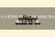 什么是导出链接 什么是反向链接 (导出链接是什么意思)