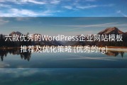 六款优秀的WordPress企业网站模板推荐及优化策略 (优秀的rg)