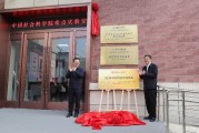 中国社会科学院重点实验室揭牌仪式在京举行，院党组统筹谋划打造重点实验室