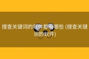 搜查关键词的软件都有哪些 (搜查关键词的软件)