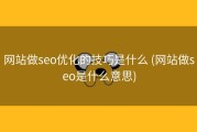 网站做seo优化的技巧是什么 (网站做seo是什么意思)