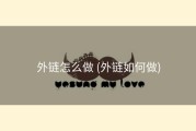 外链怎么做 (外链如何做)