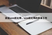 资深sem优化师，sem优化师的具体工作
