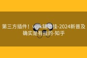 第三方插件！wpk辅助挂-2024新普及确实是有挂的-知乎