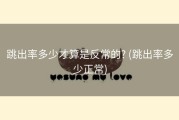 跳出率多少才算是反常的? (跳出率多少正常)