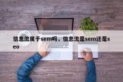 信息流属于sem吗，信息流是sem还是seo