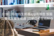 应援口号在线生成器app有哪些 饭圈应援词文案生成器 (应援口号在线制作)