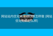 网站站内优化内容和打算怎样做 (网站优化效果怎么样)
