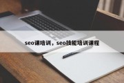 seo课培训，seo技能培训课程