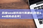 百度seo提升技巧有哪些 (百度seo提高点击率)