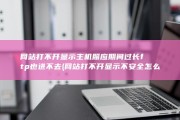 网站打不开 显示主机照应期间过长 ftp也进不去 (网站打不开显示不安全怎么办)