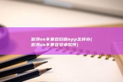 澎湃os不兼容旧版app怎样办 (澎湃os不兼容安卓软件)