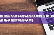 繁难指令集和复杂指令集的区别 (复杂指令集精简指令集)