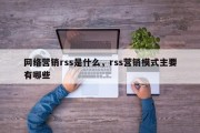 网络营销rss是什么，rss营销模式主要有哪些
